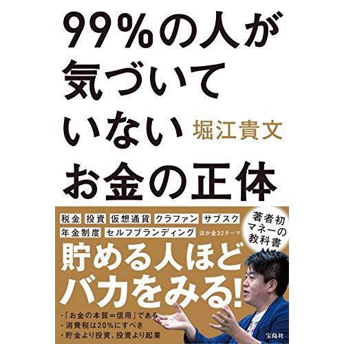 宝島社 99%の人が気づいていないお金の正体