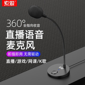 電腦麥克風 直播麥克風 網課麥克風 話筒 索愛電腦麥克風台式家用有線話筒主播聲卡直播專用會議K歌USB筆記本通用游戲語音網課演講廣播培訓免驅動【MJ21276】
