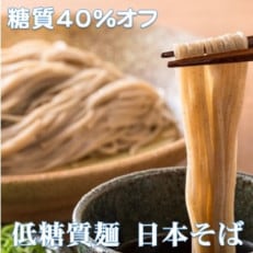 低糖質麺 日本そば 1200g 約12人前