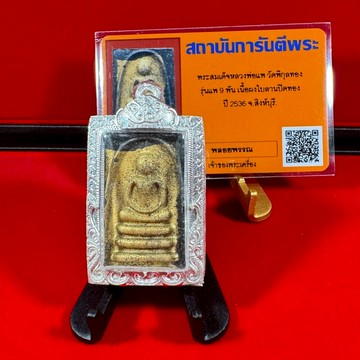 龍婆培親製2536 九噴貼金黑礦石大模崇迪 【台灣碩鑫】 泰國佛牌