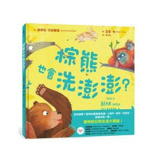 棕熊也會洗澎澎？-  你知道嗎？動物也會整理床鋪、上廁所、刷牙、交朋友 ⋯⋯ 就跟你我一樣！