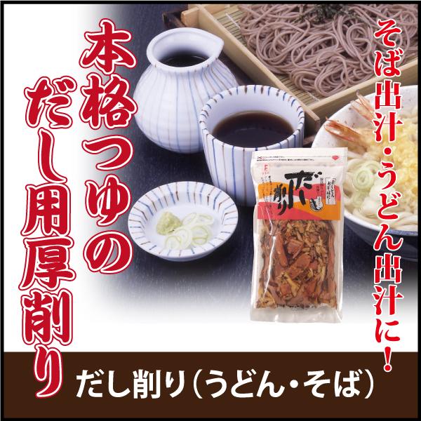 だし　ダシ　出汁　だし削り　うどんそば　120ｇ　厚削り　鰹節　宗田節　鯖節　ブレンド