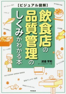 飲食店の品質管理のしくみがわかる本 渡邉常和