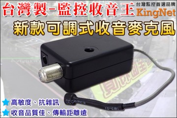 監視器周邊 KINGNET 監控收音 收音蒐證 超清晰迷你集音器 可調音量 音質清晰 搭配監控系統使用