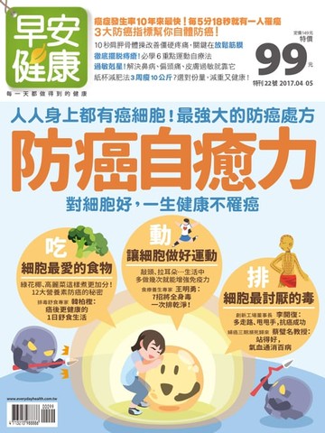 【電子書】早安健康2017/04.05月 防癌自癒力