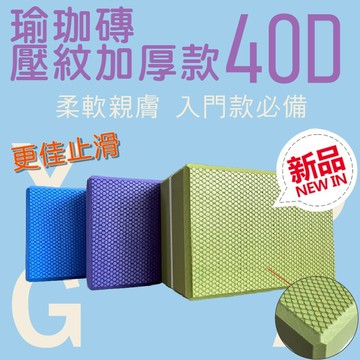 瑜珈磚 瑜珈磚 瑜伽磚 加厚 外銷款 瑜珈磚 EVA 瑜珈磚 止滑 防滑 健身 雕塑 輔助瑜珈 40D加厚版 MIT