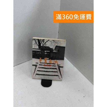 【雷根360免運】【送贈品】城南舊事 #七成新 #八成新【QCF148】