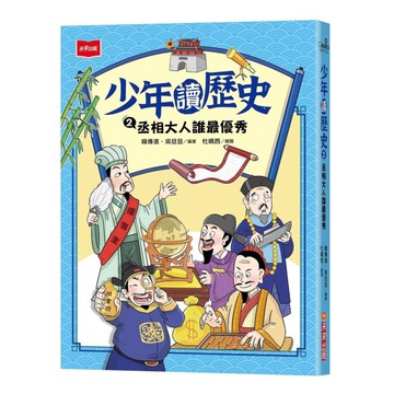 少年讀歷史02：丞相大人誰最優秀