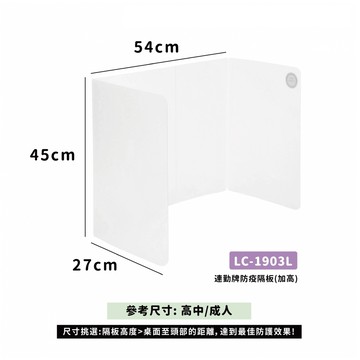 連勤 PP 防疫抗菌隔板 45x108cm（加高） 攜帶式用餐隔板 /片 LC-1903L