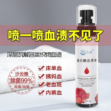 日本好物☞洗內衣女士內褲蛋白酶血漬凈去姨媽血漬清洗劑床單血漬幹洗劑免洗 床單女內褲除血跡清洗神器 經血洗劑 新老血跡月經