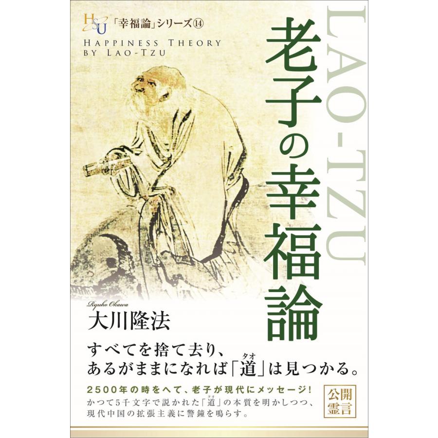 老子の幸福論 電子書籍版   著:大川隆法