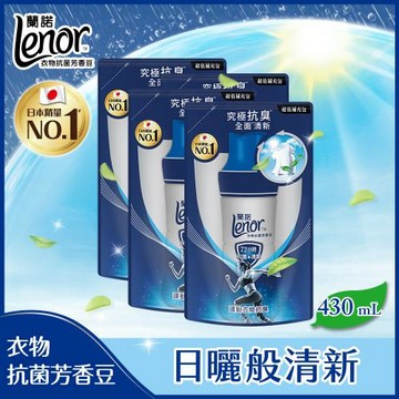 【官方直營】Lenor 蘭諾 衣物芳香豆/香香豆/芳香顆粒 補充包 430ml x4包 (運動衣物抗臭)