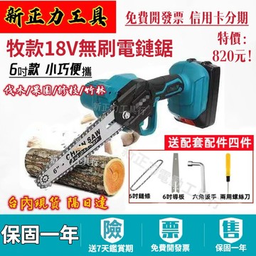 隔日到貨】日製牧款 18v 電鏈鋸 6寸電動伐木鋸 單手 軍刀鋸 鏈鋸機 戶外伐木果園修枝鋸子 電鋸機 手提樹枝機