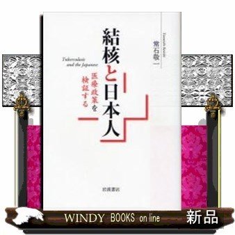 結核と日本人医療政策を検証する