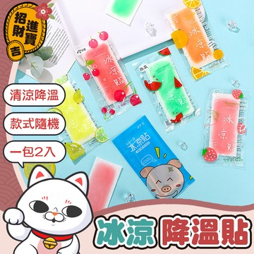 [柔軟凝膠] 涼感貼片 冰涼降溫貼 一包2片 冰涼貼 冰涼降溫貼 散熱貼 降溫神器 水果味 薄荷 水果散熱貼 冰涼貼片