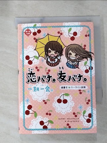 【書寶二手書T9／原文小說_HGL】一期一????。友??。_日文_???151E★