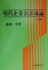  現代企業会計通論／森藤一男(著者)