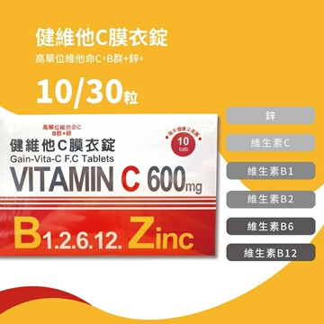 現貨 健維他C膜衣錠 30入  維生素Ｃ＋B1、B2、B6、B12＋Zn
