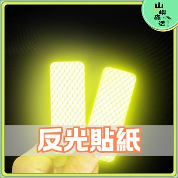 【全店現貨🔥隔日到貨】反光貼紙 夜間安全警示貼 防撞反光條 汽機車防水反光貼 鑽石級  防水車貼 車貼 多種顏色選擇