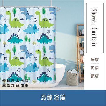 浴簾 恐龍浴簾 180X180CM 台灣現貨 高級滌溣防水布 隔間用簾 底部加鉛加重【居家達人BA144】