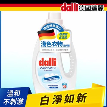 【Dalli德國達麗】淺色淨白亮白/酵素超濃縮洗衣精/1.1L/瓶(白色衣物適用)