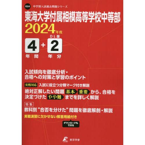 東海大学付属相模高等学校中等部 4年間 東京学参