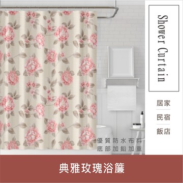 浴簾 典雅玫瑰浴簾 180X180CM 台灣現貨 高級滌溣防水布 隔間用簾 底部加鉛加重【居家達人BA186】