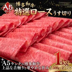 A5等級 博多和牛 特選ロース うす切り 1kg (500g×2パック) 牛肉 和牛 すき焼き しゃぶしゃぶ 焼肉