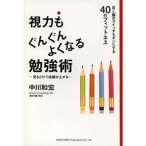 視力もぐんぐんよくなる勉強術 目と脳のスイッチをオンにする40のフィットネス 見るだけで成績が上がる 中川和宏