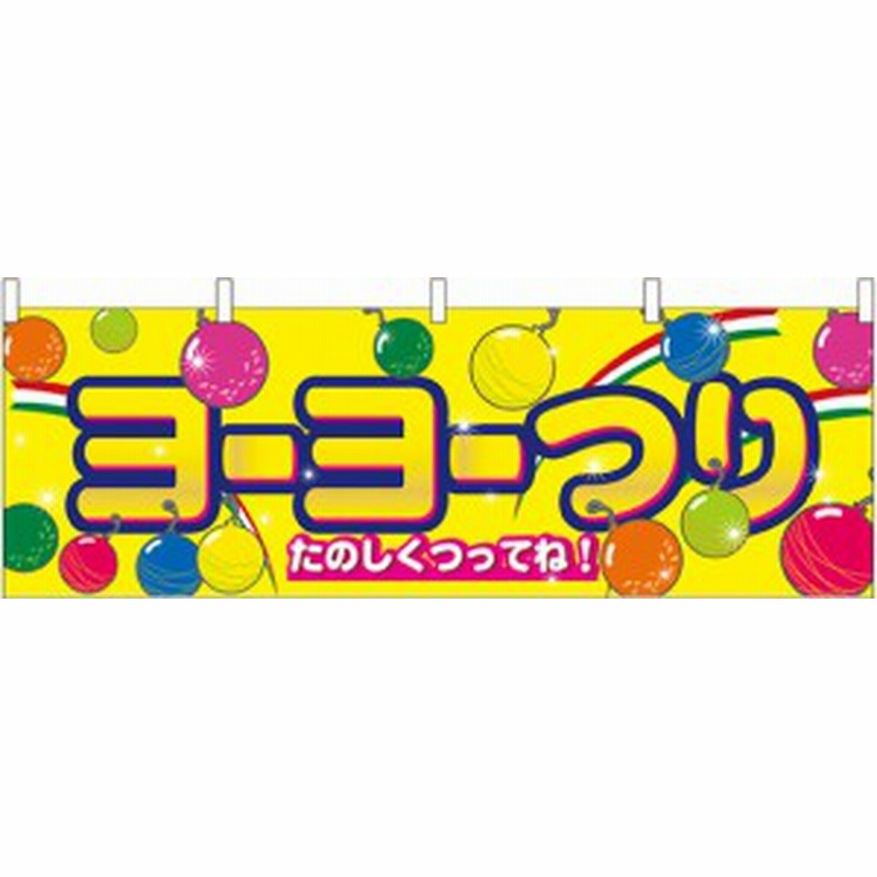 ヨーヨーつり 屋台のれん 販促横幕 W1800 H600mm 販促pop 店外 店頭ポップ 屋台のれん 販促横断幕 屋台 出店 お祭り 通販 Lineポイント最大6 0 Get Lineショッピング