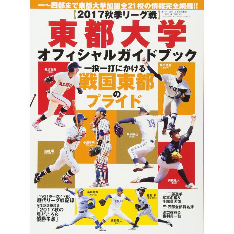 2017秋季リーグ戦 東都大学野球秋季オフィシャルガイド 2017年 20号雑誌:週刊ベースボール 別冊秋季号