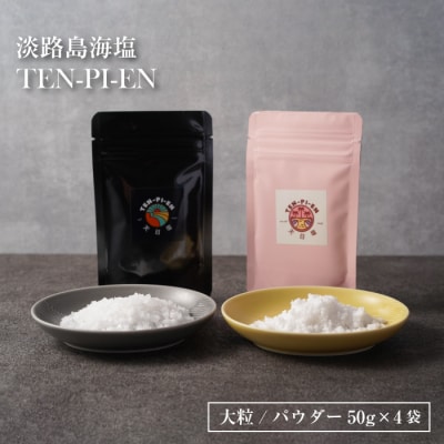 淡路島海塩 TEN-PI-EN 大粒パウダーセット 50g×4袋