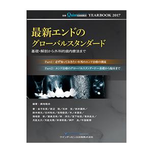 YEARBOOK 2017 最新エンドのグローバルスタンダード 基礎・解剖から外科的歯内療法まで