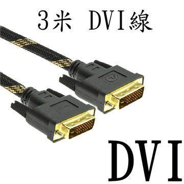 3米 DVI線 (DVI-D) [811]
