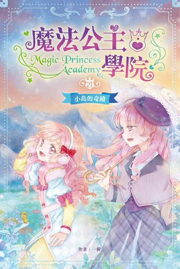 【電子書】魔法公主學院21：小島的奇蹟