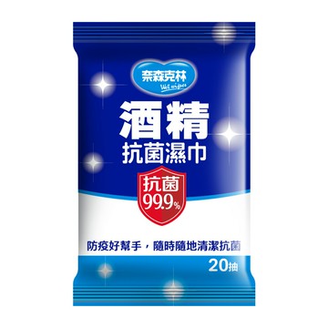【醫護寶】奈森克林 酒精濕紙巾 20抽/包