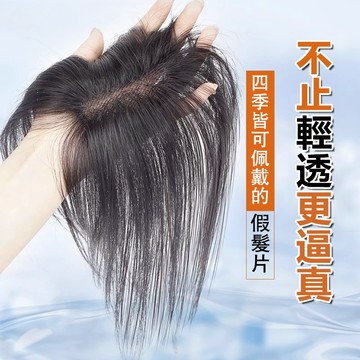 台灣現貨當天發🚀100%真人髮絲👍新工藝隱形無痕一片式 夏季輕薄款 真頭髪假髮片 增髮量蓬松高顱頂 修飾臉型蓋頭頂白髮