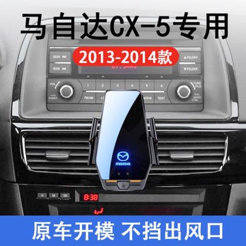 馬自達CX-5專用車載無線充支架13-14款智能感應充電導航手機支架