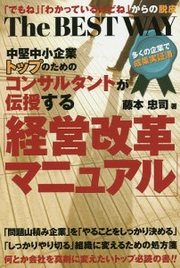 中堅中小企業トップのためのコンサルタントが伝授する「経営改革マニュアル」 The BEST WAY 藤本忠司