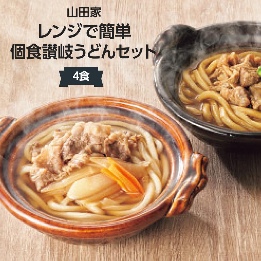 (産地直送商品)山田家 レンジで簡単 個食讃岐うどんセット(4食入)