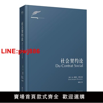 {台灣公司 可開發票}社會契約論 現代民主政治的思想起源 政治哲學 盧梭 民主 契約 論
