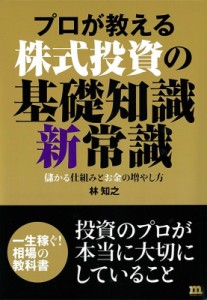  林知之   プロが教える株式投資の基礎知識新常識