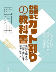 動画でわかるカット割りの教科書 人物の行動を映像化するための撮影 編集術 撮影と編集の 引き出し を増やそう