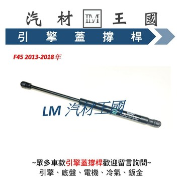 【LM汽材王國】 引擎蓋 撐桿 F45 2013-2018年 前蓋 撐杆 撐干 頂杆 頂桿 頂干 油壓 BMW