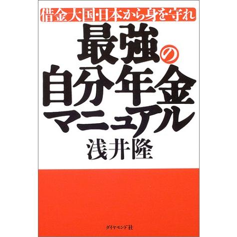 最強の自分年金マニュアル―借金大国・日本から身を守れ