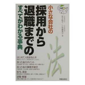 小さな会社の採用から退職までのすべてがわかる事典／小林優美子