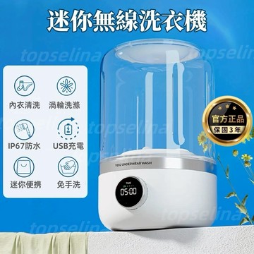 公司貨/三年保固 30天免費試用【松禾SONGH迷你便携無綫洗衣機】貼身衣物洗衣機 内衣洗衣機  内褲洗衣機