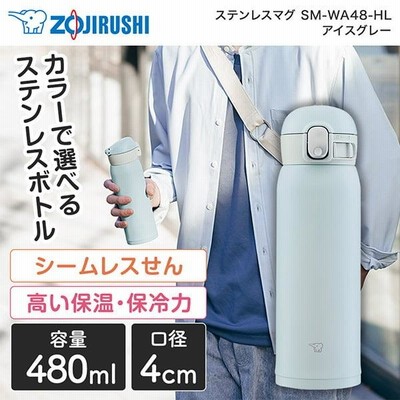 象印 SM-WA48-HL アイスグレー ステンレスマグ(0.48L)