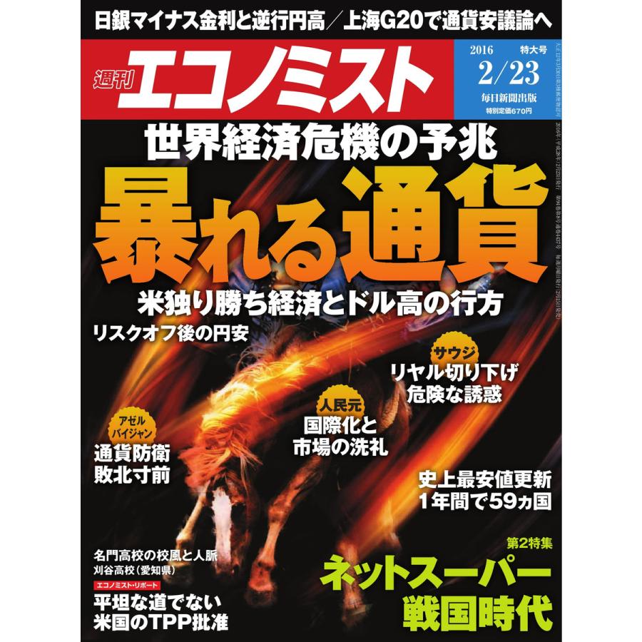 エコノミスト 2016年2月23日号 電子書籍版   エコノミスト編集部