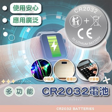 CR2032【電子發票＋免運費】一次性電池 3V鋰電池 水銀電池 鈕扣電池 碼表電池 手錶 玩具 體重計 計算機 遙控器